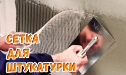 Оштукатуривание по сетке: для чего нужно армирование и как правильно сделать
