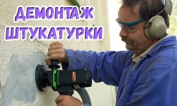 Как выполнить демонтаж штукатурки без порчи стен